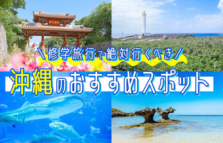 修学旅行で絶対に行くべき沖縄のおすすめスポット20選！