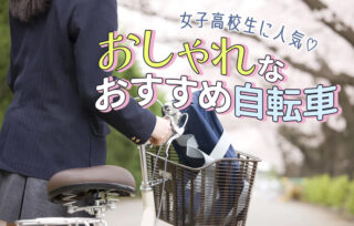 女子高校生に人気のおしゃれな自転車はどれ？おすすめの選び方を紹介