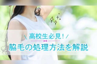 高校生の脇毛の処理方法を解説！きれいにするなら脱毛しないとだめ？