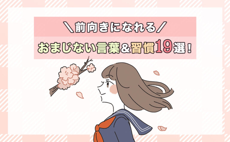 前向きになれるおまじない言葉＆習慣19選！ポジティブに切り替える方法