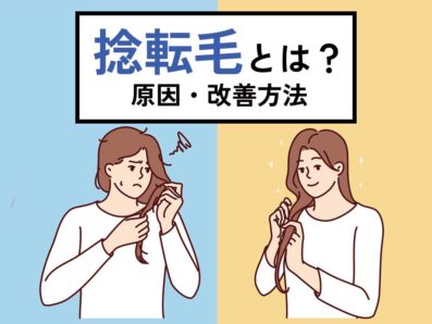 捻転毛（ねんてんもう）ってなに？治るの？原因とケア方法を解説