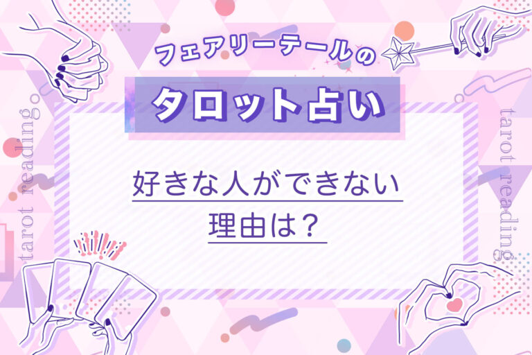 好きな人ができない理由は？｜タロット占い