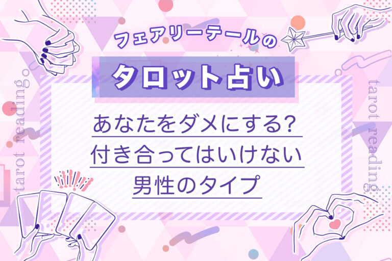 付き合ってはいけない男性のタイプ｜タロット占い