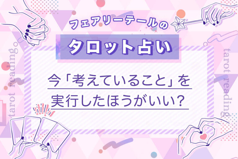 「今考えていること」を実行したほうがいい？｜タロット占い