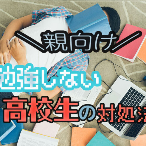 勉強しない・高校生・放置・ダラダラ・私服