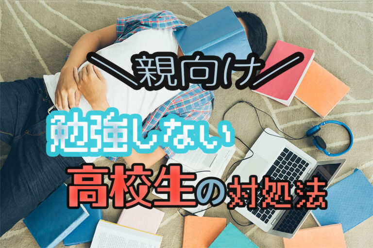 【高校生の親向け】子供が勉強しない原因＆親がとるべき対応方法