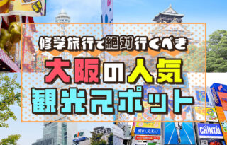 【大阪】修学旅行でおすすめの人気大阪観光スポット24選！