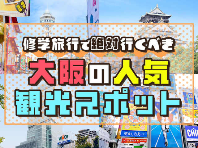 【大阪】修学旅行でおすすめの人気大阪観光スポット24選！