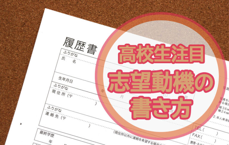 【高校生向け】バイトの履歴書に書く「志望動機」の書き方＆例文