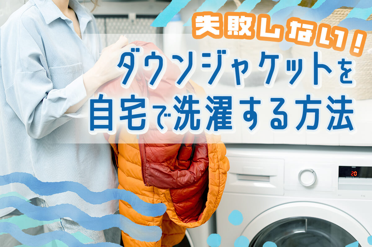 ダウンジャケットの失敗しない洗濯方法！自宅で洗えるか確認する方法も解説