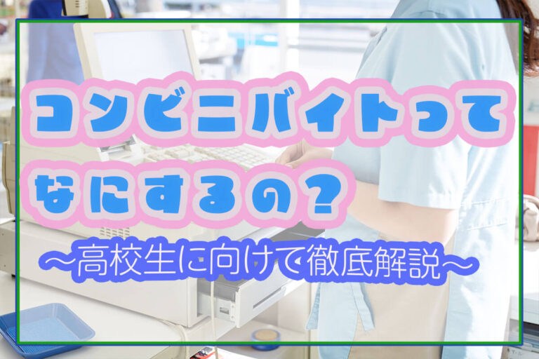 高校生のコンビニバイト、初めてでも大丈夫？仕事内容やポイントを紹介