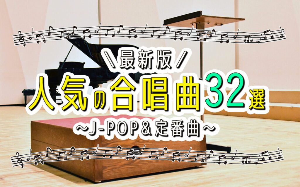 2024年】人気の合唱曲32選！最新J-POP＆定番名曲に分けて紹介