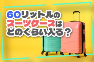 スーツケースの60リットルはどのくらい入る？宿泊日数の目安を解説