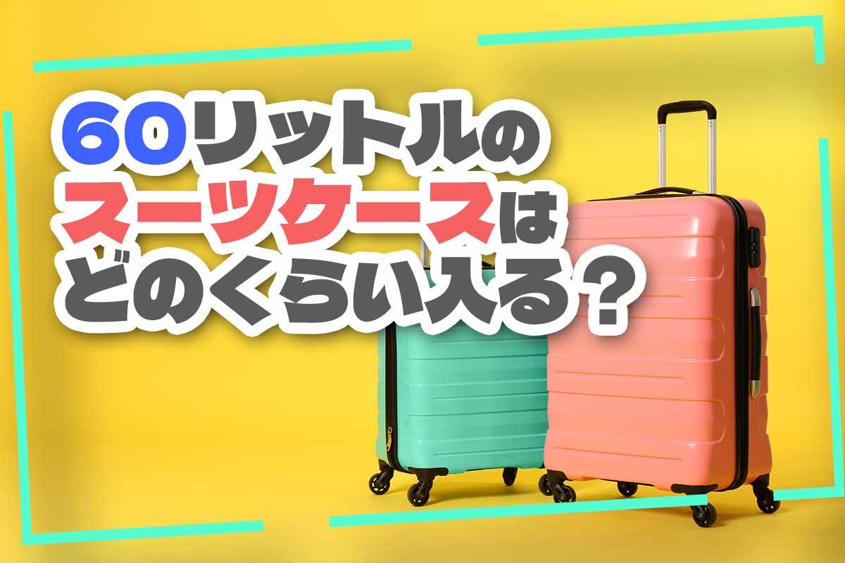 スーツケースの60リットルはどのくらい入る？宿泊日数の目安を解説