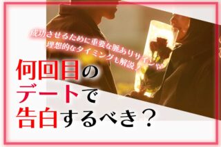 何回目のデートで告白するべき？脈ありサインや理想的なタイミングを紹介！