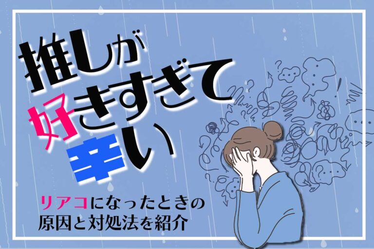 推しが好きすぎて辛い！リアコになったときの原因と対処法を紹介