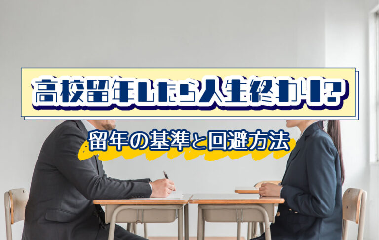 高校留年が人生終わりとは限らない！留年の基準や回避する方法を紹介