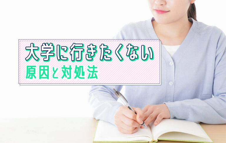 大学に行きたくないのはなぜ？大学生が不登校になる原因と対処法