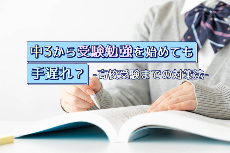 中3からの勉強は手遅れ？受験に間に合わせるための対策を紹介