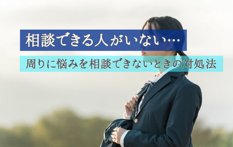 周りに相談できる人がいない…！相談相手が欲しいときの対処法を紹介