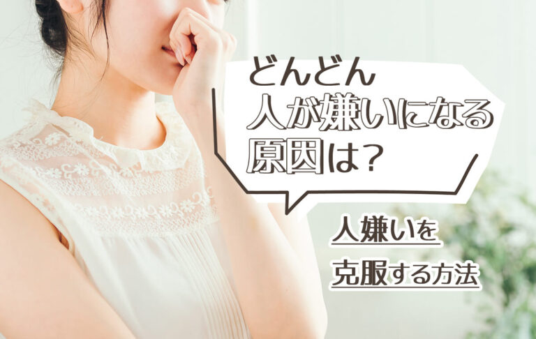 どんどん人が嫌いになる原因は？人嫌いになってしまう人の特徴と克服する方法を紹介