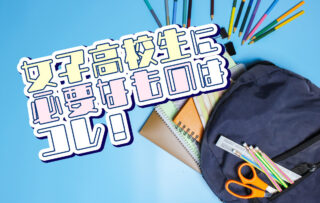 女子高校生に必要なものって何？カバンの中に入っているものを紹介