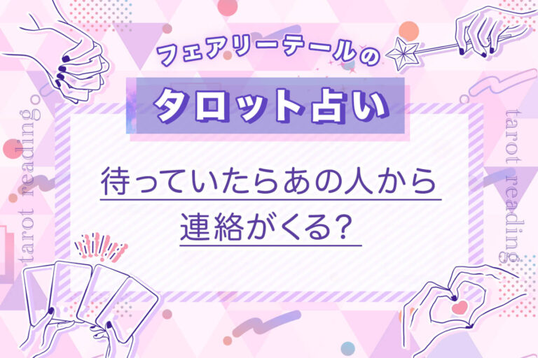 待っていたらあの人から連絡がくる？｜タロット占い