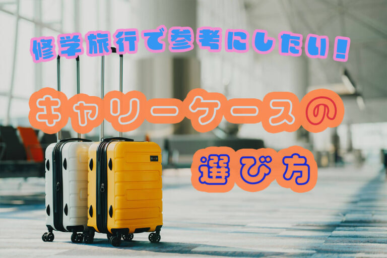 修学旅行におすすめのキャリーケースはどれ？大きさの目安や選び方も解説