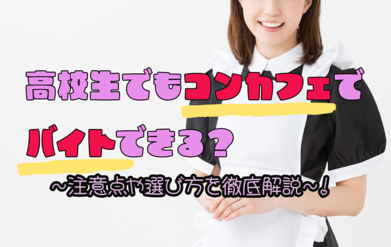 高校生でもコンカフェでバイトできる？選び方や働くときの注意点を解説