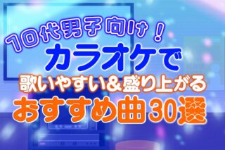 10代男子向け！カラオケで歌いやすい＆盛り上がるおすすめ曲30選