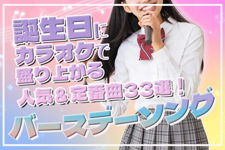 【バースデーソング】誕生日にカラオケで盛り上がる人気＆定番曲33選！