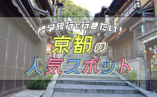 【2024年最新】修学旅行で行きたい京都の人気スポットおすすめ21選！