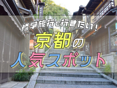 【2024年最新】修学旅行で行きたい京都の人気スポットおすすめ21選！