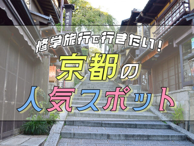 【2024年最新】修学旅行で行きたい京都の人気スポットおすすめ21選！