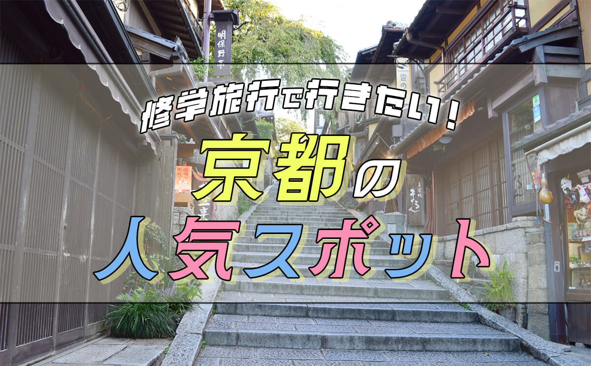 【2024年最新】修学旅行で行きたい京都の人気スポットおすすめ21選！