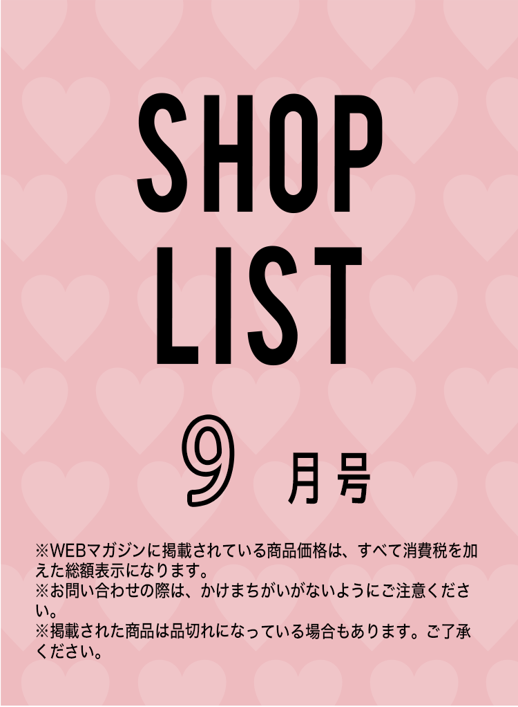 SHOPLIST 2024年9月号