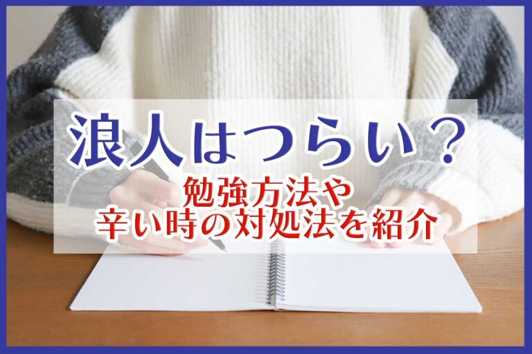 浪人してしまってつらい…！理由と対処法を解説