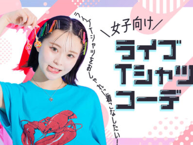 【女子向け】ライブTシャツコーデ14選！おしゃれに着こなすコツも解説