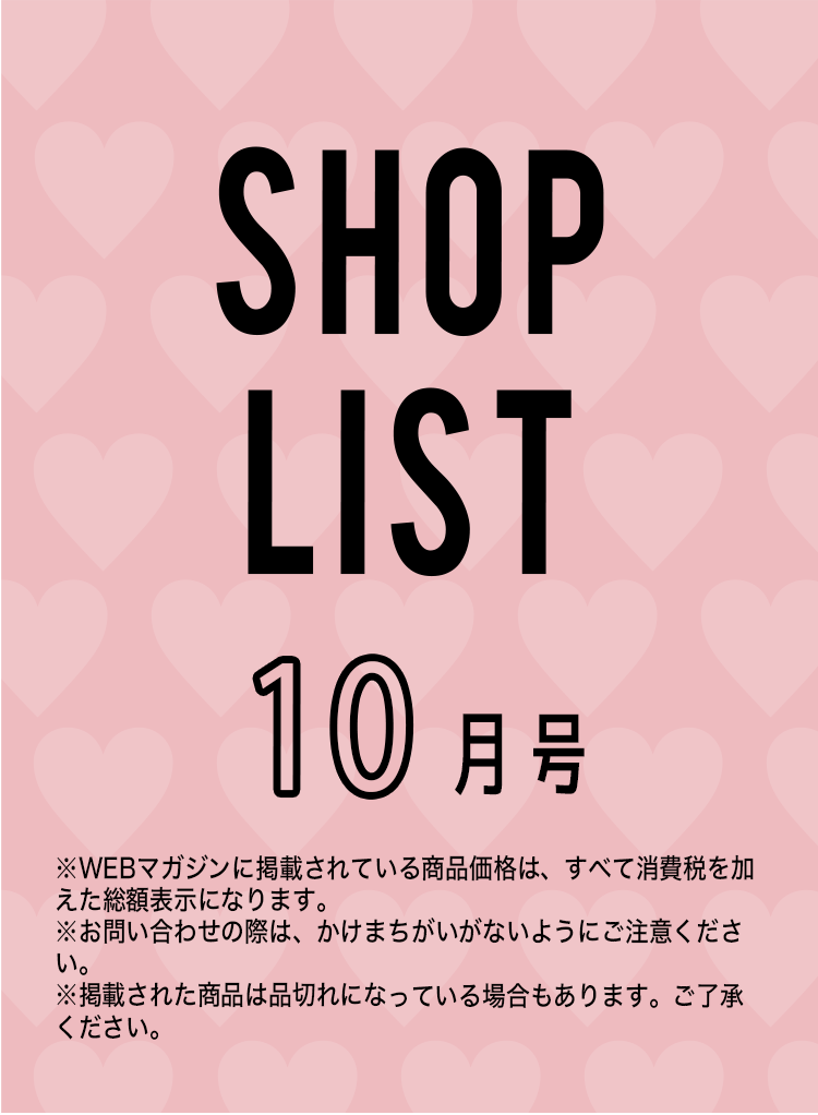 SHOPLIST 2024年10月号