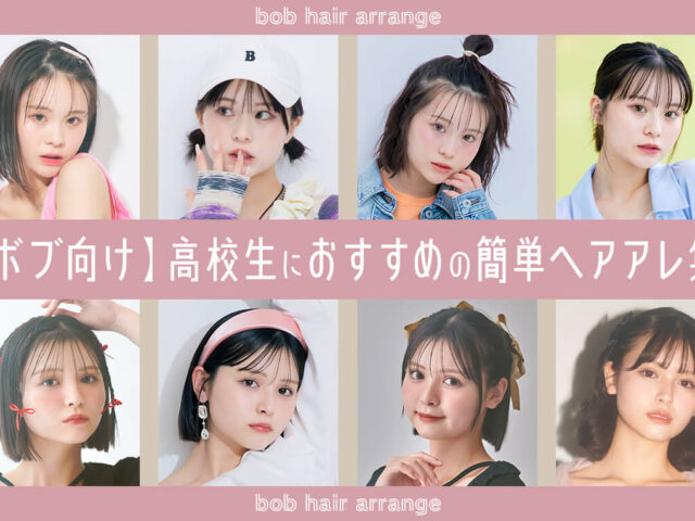 【ボブ向け】高校生におすすめの簡単ヘアアレンジ27選