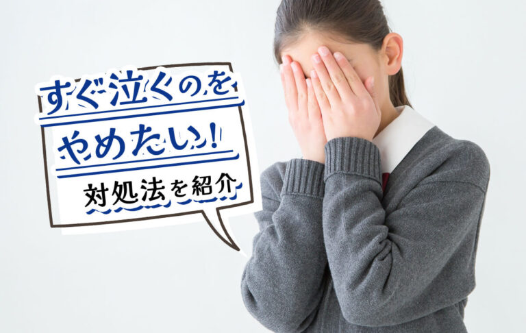 すぐ泣くのをやめたい！涙が出てしまう理由や止める方法を紹介