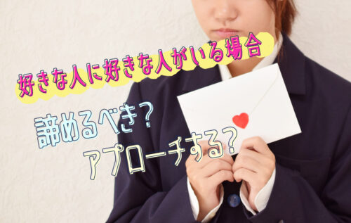好きな人に好きな人がいる場合の落とし方！諦める方法も紹介