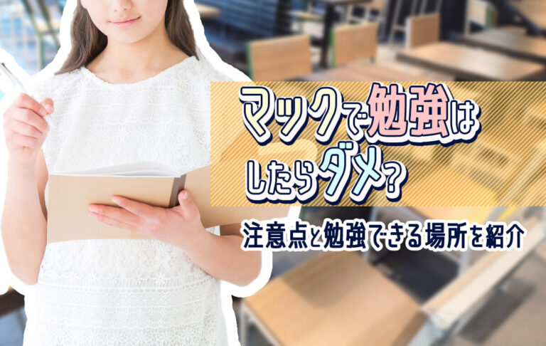 マックで勉強はダメ？怒られる？飲食店で勉強するときの注意点