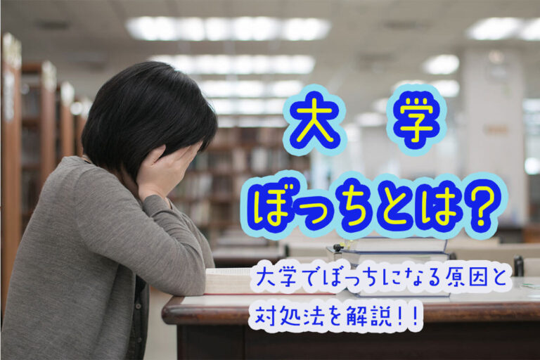 大学で「ぼっち」の学生は多い？友達がいない人の特徴や大学生活の楽しみ方を紹介