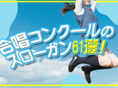 合唱コンクールのスローガン61選！四字熟語・英語のかっこいい例文