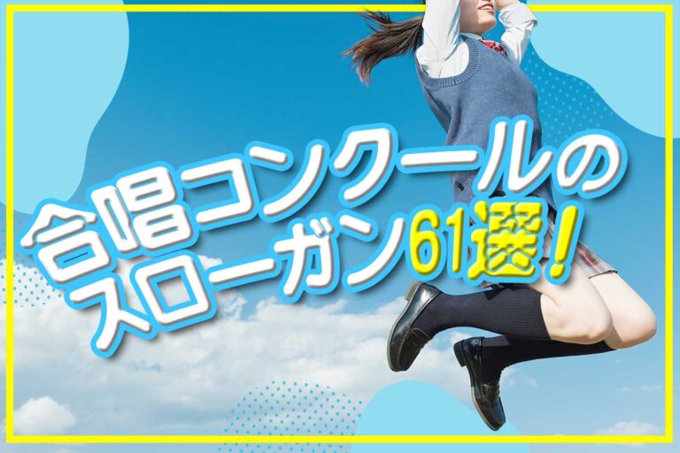 合唱コンクールのスローガン61選！四字熟語・英語のかっこいい例文