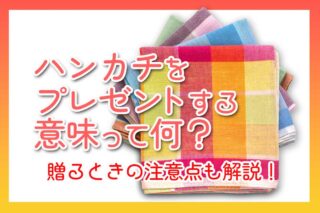 ハンカチをプレゼントする意味って何？贈るときの注意点も解説！