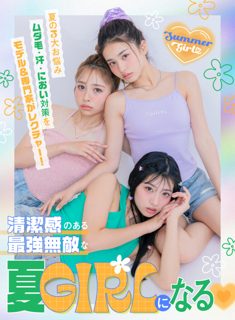 清潔感のある最強無敵な夏GIRLになる♡