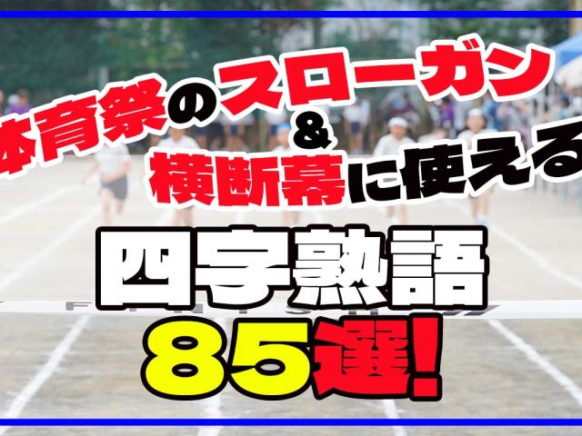 体育祭のスローガン＆横断幕に使える四字熟語85選！士気が上がるかっこいい言葉