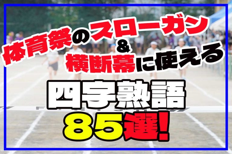 体育祭のスローガン＆横断幕に使える四字熟語85選！士気が上がるかっこいい言葉